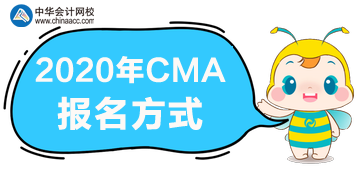 2020年CMA報(bào)名方式是什么？