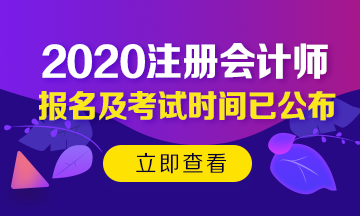 2020年北京注會考試時間已公布！今年時間變了？