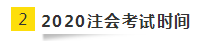 2020年北京注會考試時間已公布！今年時間變了？