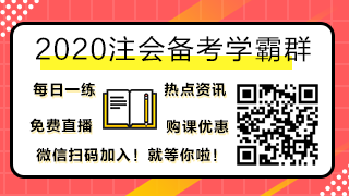 2020注冊(cè)會(huì)計(jì)師考試時(shí)間公布！這三科要提前？