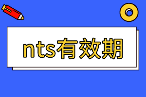 2020年加州AICPA準(zhǔn)考證NTS有效期期限是多久？