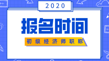 湖南2020年初級經(jīng)濟(jì)師報(bào)名時(shí)間在什么時(shí)候？