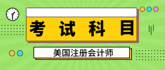 關(guān)島2020aicpa考試科目有幾科？