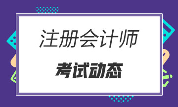 2020河北省注會考試時間是什么時候？