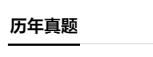 分分分 學生的命根 中級會計成績怎么才能提上去？