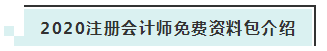 詳細(xì)介紹：2020注會(huì)免費(fèi)資料包都有哪些內(nèi)容？