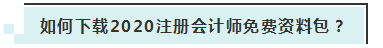 詳細(xì)介紹：2020注會(huì)免費(fèi)資料包都有哪些內(nèi)容？