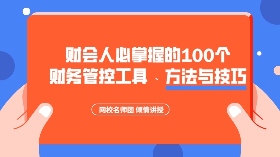 財會人必掌握的100個財務管控工具、方法與技巧