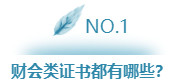 財(cái)會(huì)類(lèi)證書(shū)這么多    我們究竟該考哪一個(gè)？