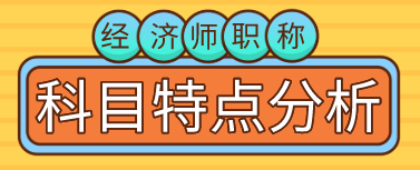 【備考必看】2020年初、中級經(jīng)濟師職稱考試科目特點分析