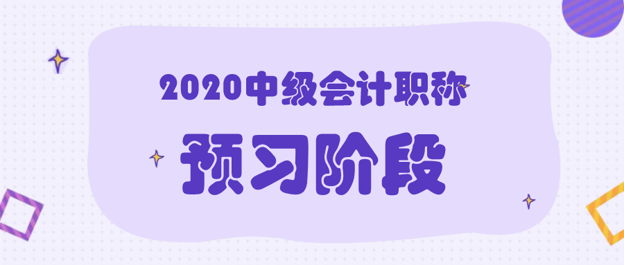 2020年中級會計(jì)職稱考試預(yù)習(xí)階段該怎么學(xué)？