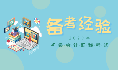 錦囊妙計(jì)：2020年初級會計(jì)實(shí)務(wù)每章重要知識點(diǎn)/考點(diǎn)總結(jié)