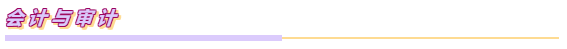 注會各科目之間都有哪些聯(lián)系？如何報(bào)考？一文Get~