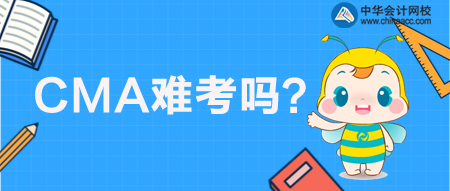 CMA管理會(huì)計(jì)難考嗎？