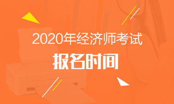 2020年河北中級經(jīng)濟(jì)師報(bào)名時(shí)間