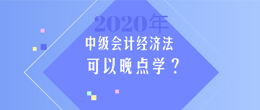 中級(jí)會(huì)計(jì)《經(jīng)濟(jì)法》簡(jiǎn)單？那我晚點(diǎn)學(xué)？大錯(cuò)特錯(cuò)