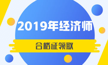 甘肅2019年中級(jí)經(jīng)濟(jì)師合格證領(lǐng)取時(shí)間