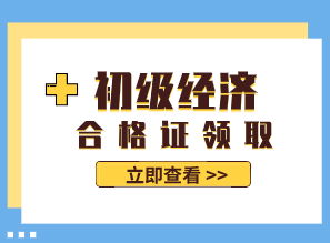 2019年江蘇初級經(jīng)濟師證書什么時候領?。? suffix=