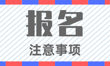 2020年北京初級會計職稱報名條件