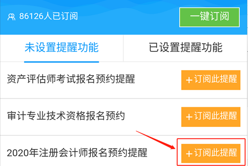 @全體注會(huì)考生！2020注會(huì)預(yù)約報(bào)名提醒服務(wù)已上線！