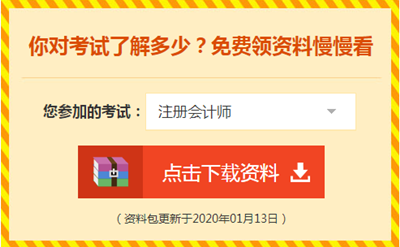 2020注會備考你不可缺少的——海量免費資料！