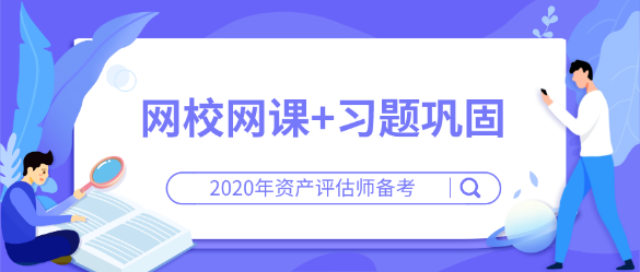 【資產(chǎn)評估師備考】網(wǎng)校網(wǎng)課+習題鞏固  在家輕松學