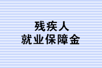 殘保金申報進行時：這三個殘保金新政的知識點，你都掌握了嗎？