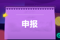 享受疫情防控稅收優(yōu)惠申報(bào)問(wèn)題咋處理？