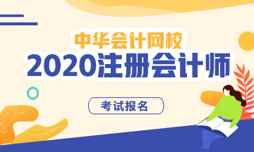 蕪湖2020年注會(huì)考試報(bào)名限制