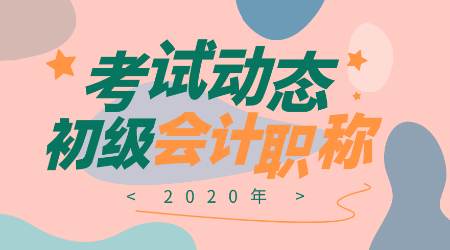 寧夏2020年初級(jí)會(huì)計(jì)師報(bào)考條件