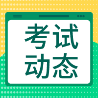 高級經(jīng)濟(jì)師考試動(dòng)態(tài)