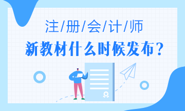 2020年注會什么時(shí)候出教材？教材預(yù)計(jì)變動大么？