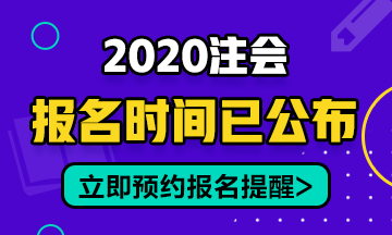 2020年安徽CPA報名時間在幾月份開始？