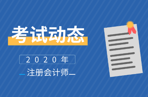 福建2020年注會報名時間公布了么？報名條件及學歷有啥要求？