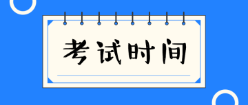 初級經(jīng)濟師考試時間