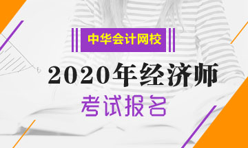 西藏中級經(jīng)濟師2020年報名流程