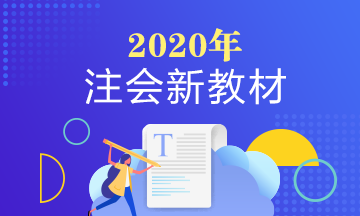 2020年注會審計教材變化是啥？審計教材變化大么？