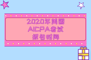 重磅消息！2020年美國注冊會計(jì)師報名時間公布了！