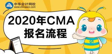 CMA2020年報名流程有哪些步驟？