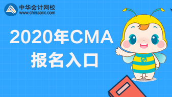 2020年CMA報名快要截止了，報名網(wǎng)址是哪個？