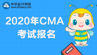 CMA考試報名要求什么學歷？什么時候結(jié)束報名？