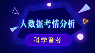 新鮮出爐！注會《審計》大數(shù)據(jù)考情分析及2020備考建議