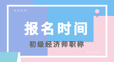 2020年福建初級經(jīng)濟(jì)師報(bào)考時(shí)間你知道嗎？