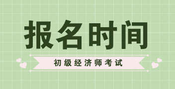 安徽2020年初級(jí)經(jīng)濟(jì)師報(bào)考時(shí)間公布了嗎？