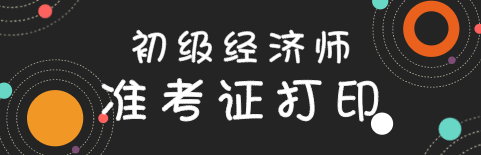 2020年初級經(jīng)濟師準(zhǔn)考證打印流程是什么？