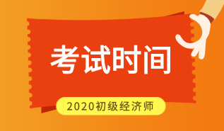 2020湖南初級經(jīng)濟師考試時間安排是什么？