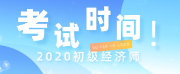 2020年云南初級經濟師職稱考試時間在什么時候？