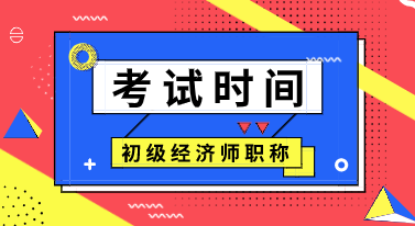 2020年貴州初級(jí)經(jīng)濟(jì)師考試時(shí)間出來了嗎？