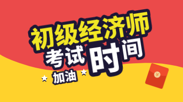 河南2020年初級經(jīng)濟師考試時間怎么安排的？