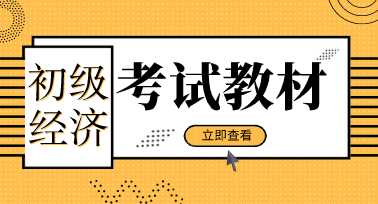 初級經(jīng)濟(jì)師2020年考試教材出版時間定了嗎？